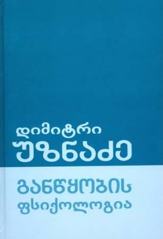 განწყობის ფსიქოლოგია - დიმიტრი უზნაძე