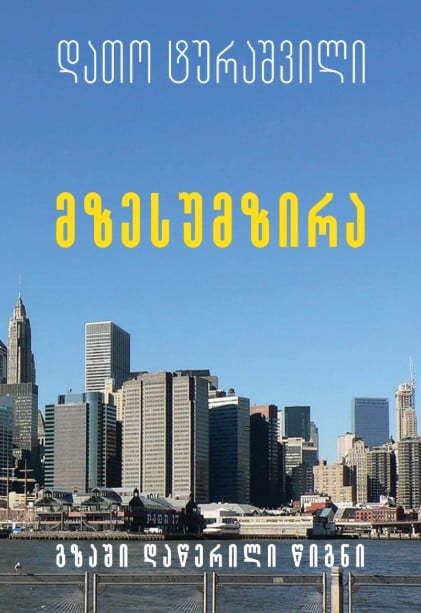 დათო ტურაშვილი – მზესუმზირა მზესუმზირა - Image 1