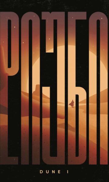 დიუნი (I ნაწილი)