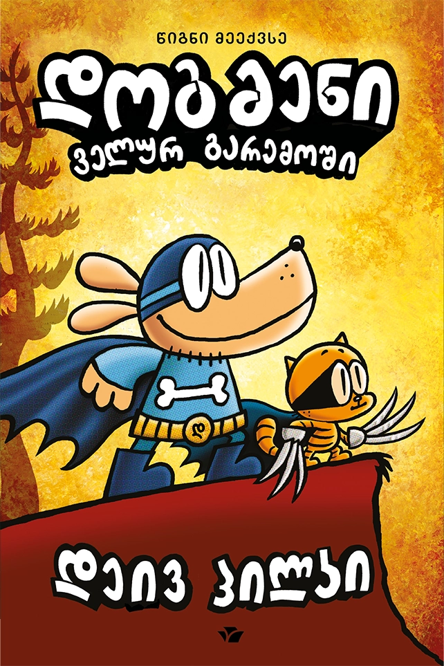 დოგმენი ველურ გარემოში (წიგნი მეექვსე) დოგმენი ველურ გარემოში (წიგნი მეექვსე)