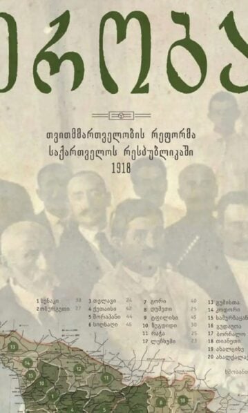 ერობა თვითმმართველობის რეფორმა საქართველოს რესპუბლიკაში 1918