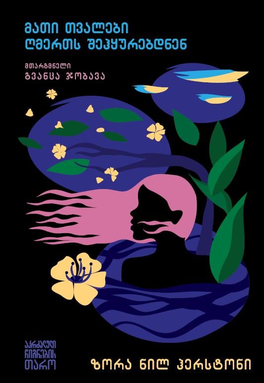 ზორა ნილ ჰერსტონი – მათი თვალები ღმერთს შეჰყურებდნენ მათი თვალები ღმერთს შეჰყურებდნენ - Image 1