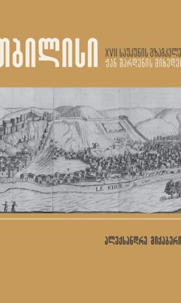 თბილისი – XVII საუკუნის გზამკვლევი ჟან შარდენის მიხედვით ალექსანდრე მიქაბერიძე