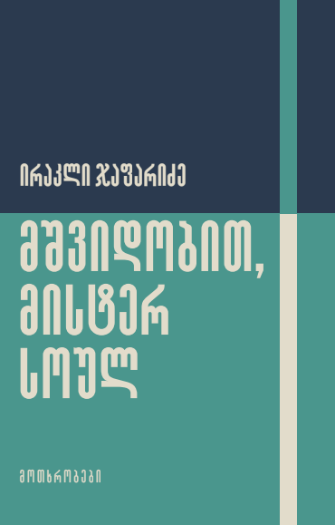 ირაკლი ჯაფარიძე – მშვიდობით, მისტერ სოულ ირაკლი ჯაფარიძე – მშვიდობით, მისტერ სოულ