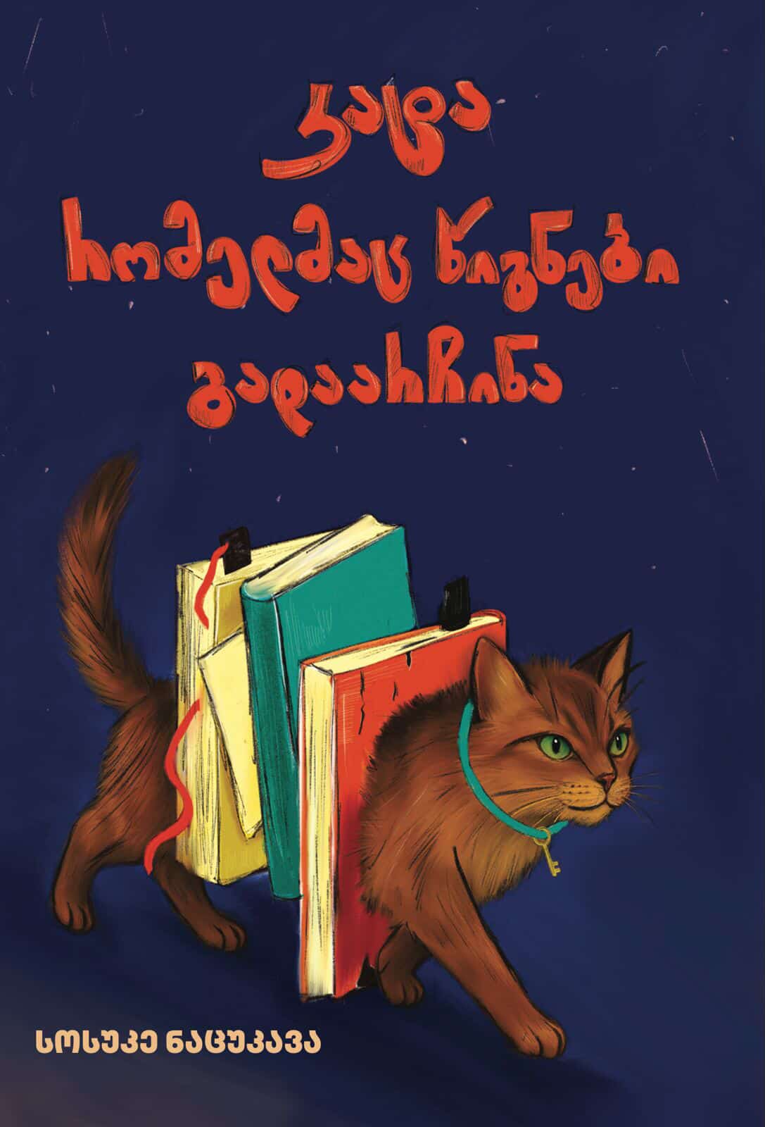 კატა, რომელმაც წიგნები გადაარჩინა კატა, რომელმაც წიგნები გადაარჩინა - Image 1