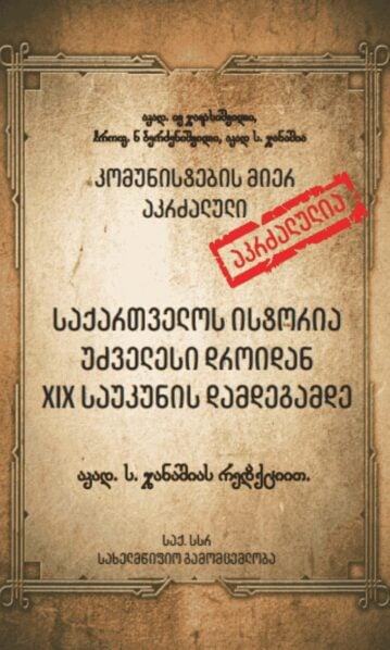 კომუნისტების მიერ აკრძალული საქართველოს ისტორია უძველესი დროიდან XIX საუკუნის დამდეგამდე