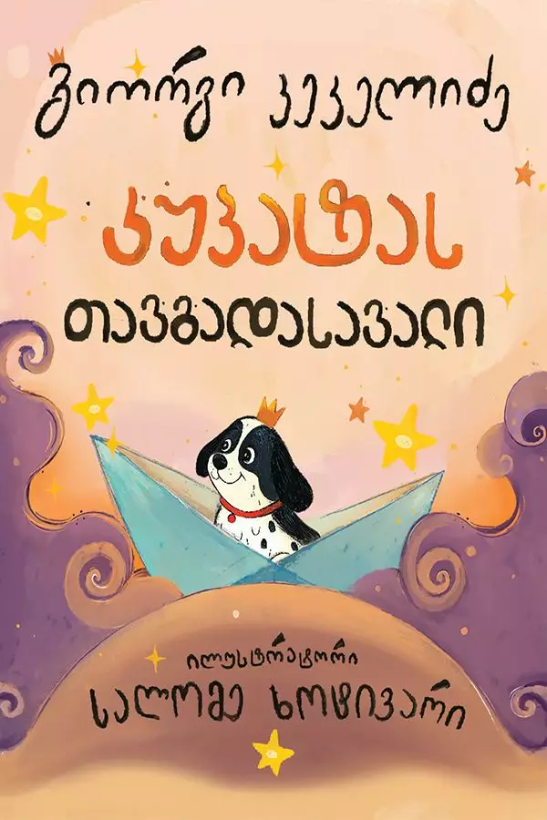 კუპატას თავგადასავალი კეკელიძეjpg კუპატას თავგადასავალი - Image 1