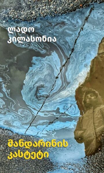 ლადო კილასონია – მანდარინის კასტეტი