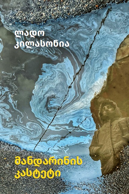 ლადო კილასონია – მანდარინის კასტეტი ლადო კილასონია – მანდარინის კასტეტი