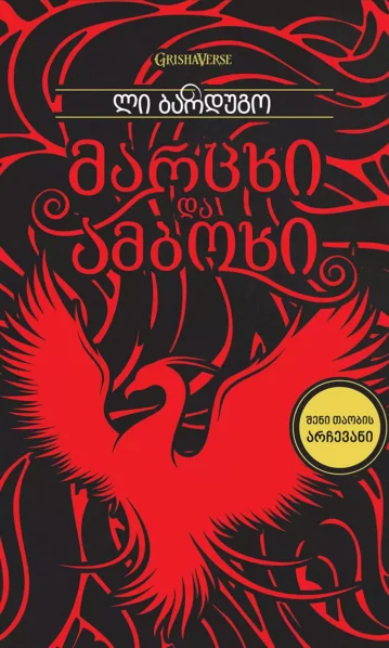 მარცხი და ამბოხი ბარდუგო