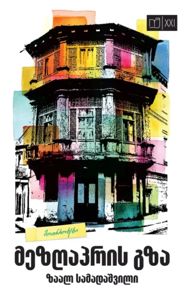 მეზღაპრის გზა სამადაშვილიjpg