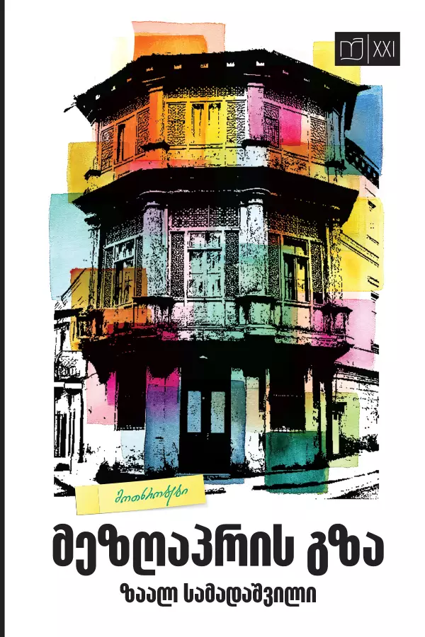 მეზღაპრის გზა სამადაშვილიjpg მეზღაპრის გზა სამადაშვილიjpg