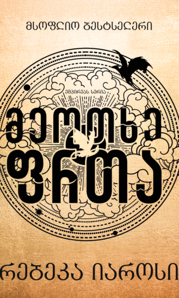 მეოთხე ფრთა რებეკა იაროსი