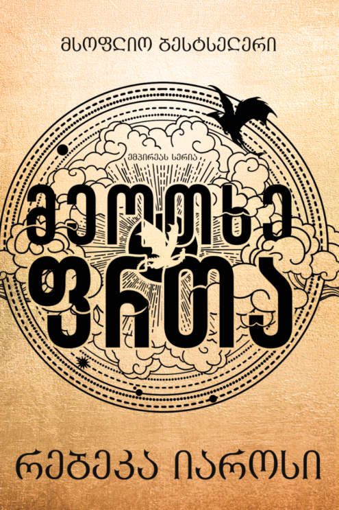 მეოთხე ფრთა რებეკა იაროსი