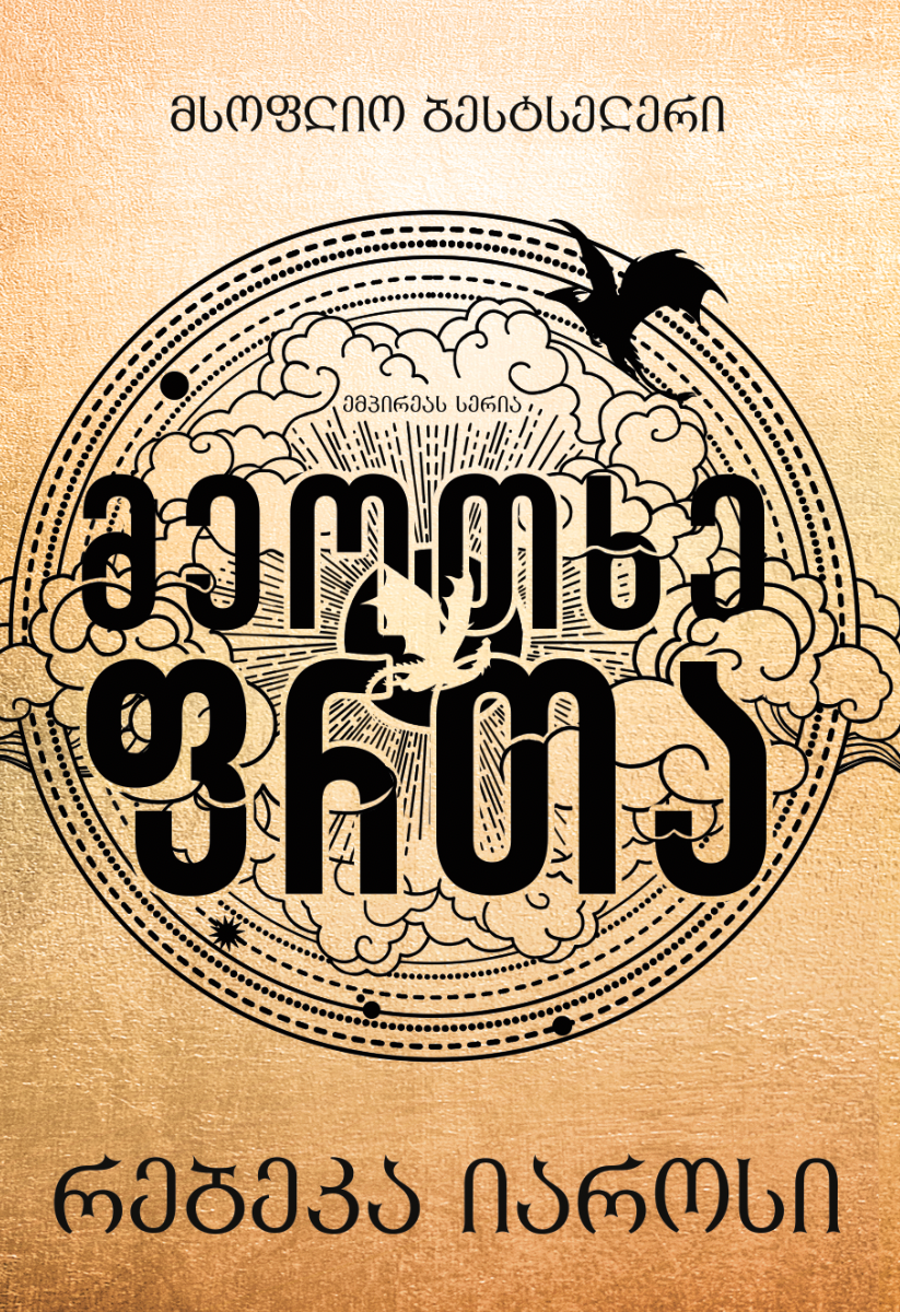 მეოთხე ფრთა რებეკა იაროსი მეოთხე ფრთა რებეკა იაროსი