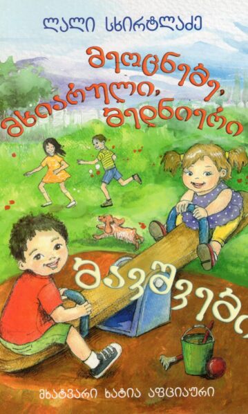 მეოცნებე მხიარული ბავშვები