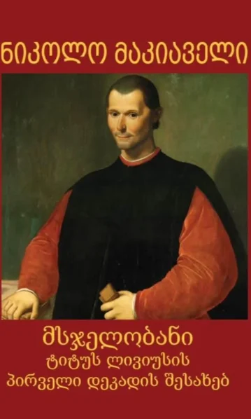 მსჯელობანი ტიტუს ლივიუსის პირველი დეკადის შესახებ მაკიაველი