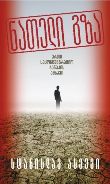 ნათელი გზა (ერთი საკონცენტრაციო ბანაკის ამბავი) სტანისლავ ასეევი