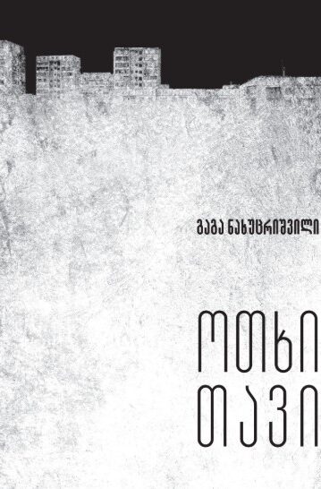 ოთხი თავი