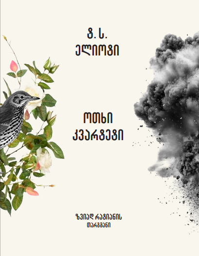 ოთხი კვარტეტი-ტომას სტერნზ ელიოტი ოთხი კვარტეტი-ტომას სტერნზ ელიოტი