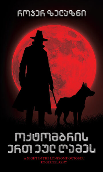 ოქტომბრის ერთ ეულ ღამეს