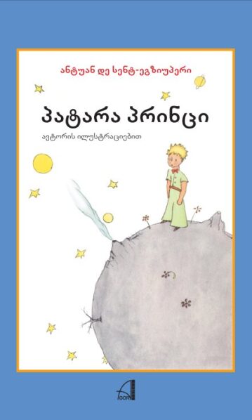 პატარა პრინცი