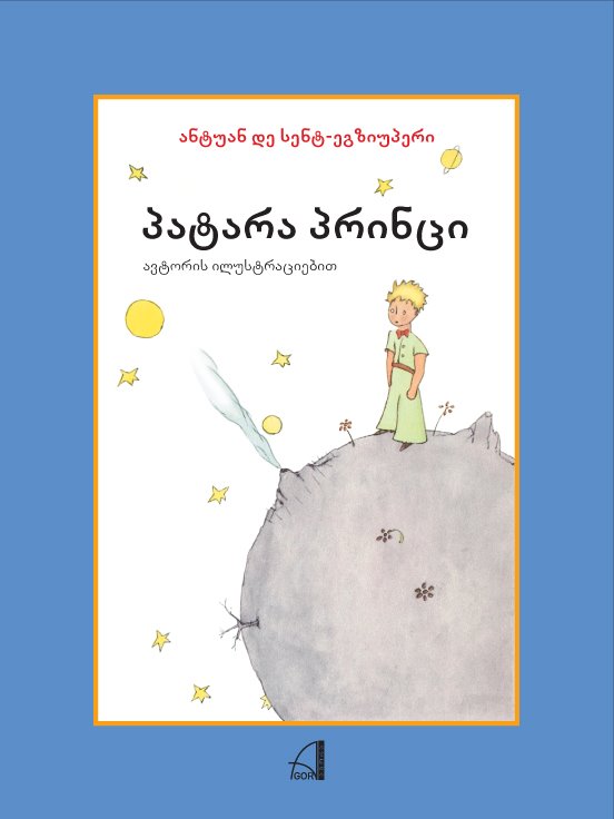 პატარა პრინცი პატარა პრინცი