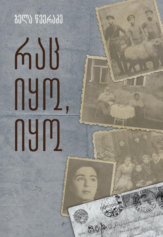 რაც იყო, იყო წვერაძე რაც იყო, იყო - Image 1