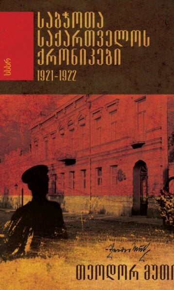 საბჭოთა საქართველოს ქრონიკები. 1921-1922 თეოდორ მუთი