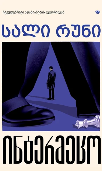 სალი რუნი ინტერმეცო