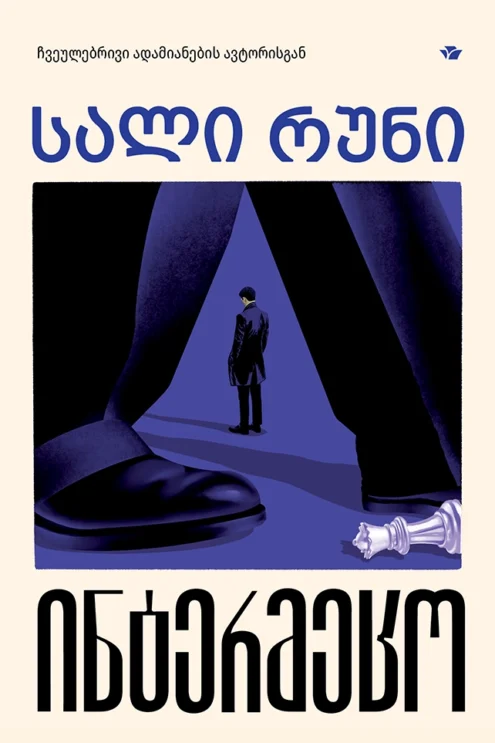 სალი რუნი ინტერმეცო