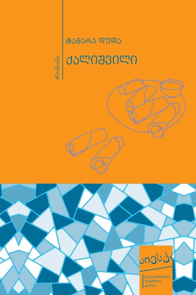 ტამარა დუდა, ქალიშვილი ქალიშვილი - Image 1