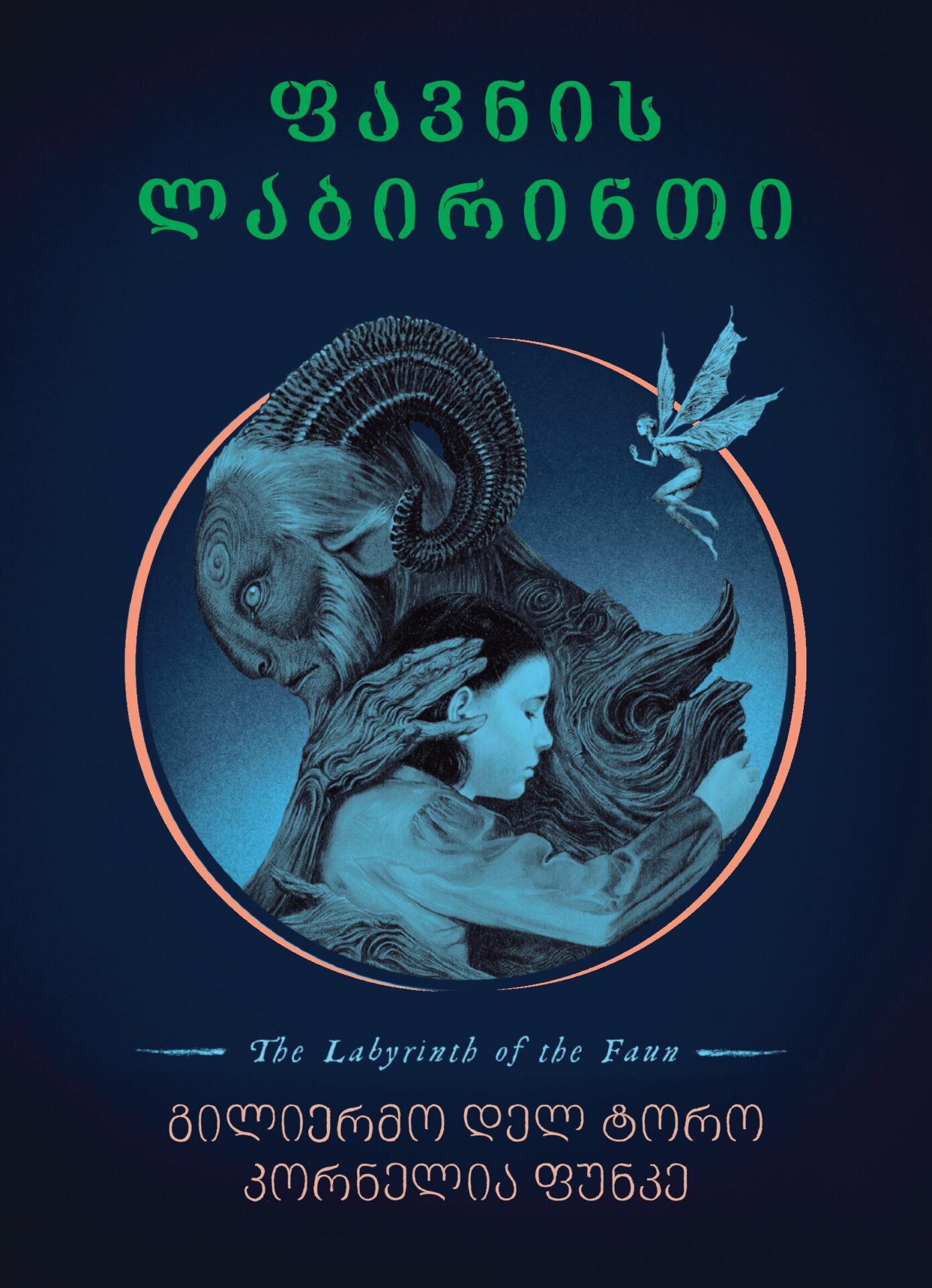 ფავნის ლაბირინთი გილიერმო დელ ტორო კორნელია ფუნკე ფავნის ლაბირინთი - Image 1