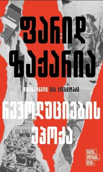 ფარიდ ზაქარია – რევოლუციების ეპოქა