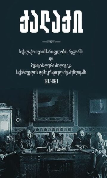 ქალაქი, მუნიციპალური პოლიტიკა საქართველოს დემოკრატიულ რესპუბლიკაში 1917-1921