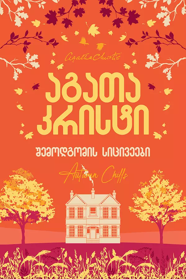 შემოდგომის სიცივეები კრისტიjpg შემოდგომის სიცივეები კრისტიjpg