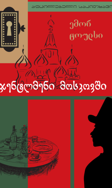 ჯენტლმენი მოსკოვში ემორ ტოულსი