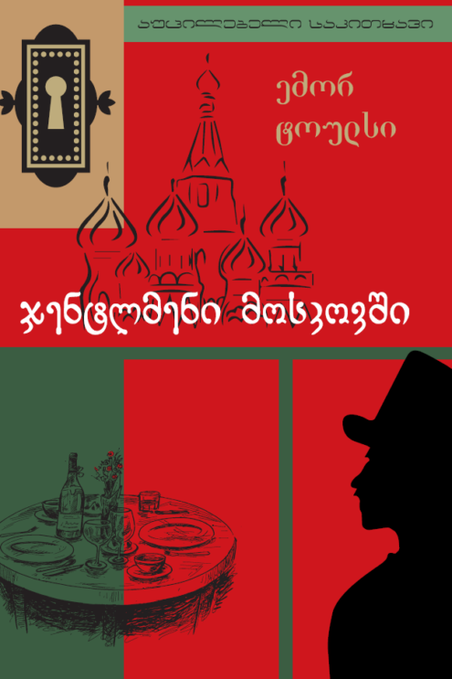 ჯენტლმენი მოსკოვში ემორ ტოულსი