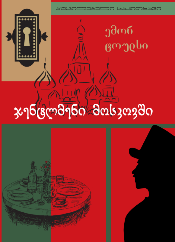ჯენტლმენი მოსკოვში ემორ ტოულსი