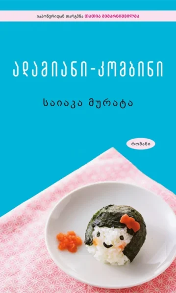 ადამიანი – კომბინი