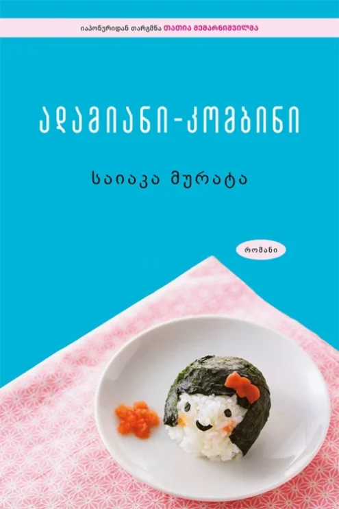 ადამიანი – კომბინი