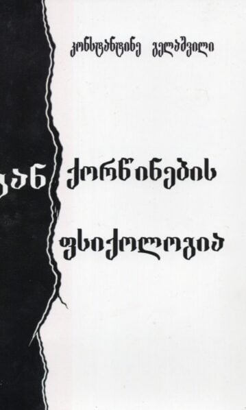 გან-ქორწინების ფსიქოლოგია კონსტანტინე გელაშვილი