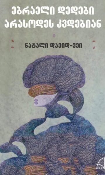 ებრაელი დედები არასოდეს კვდებიან