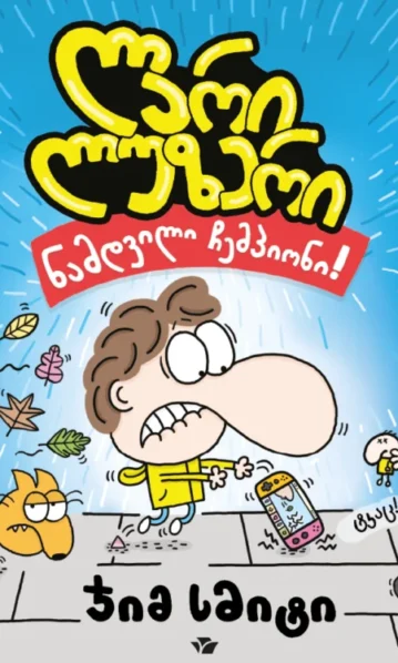 ლარი ლუზერი ნამდვილი ჩემპიონი! სმიტი