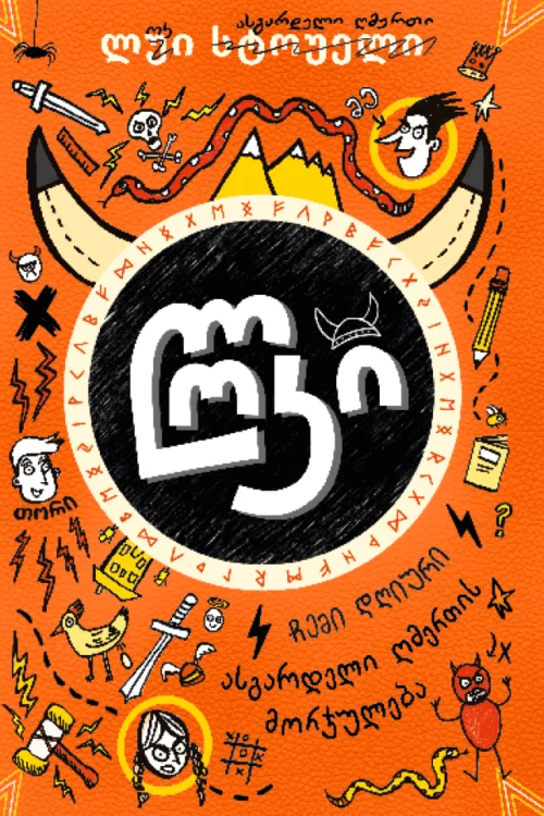 ლოკი ასგარდელი ღმერთი — ასგარდელი ღმერთის მორჯულება სტოუელი ლოკი ასგარდელი ღმერთი — ასგარდელი ღმერთის მორჯულება სტოუელი