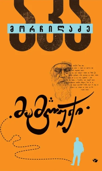 მამლუქი - აკა მორჩილაძე