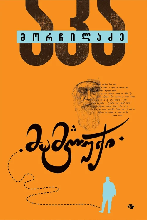 მამლუქი - აკა მორჩილაძე მამლუქი - აკა მორჩილაძე
