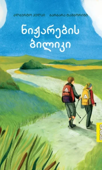 ნიჟარების ბილიკი