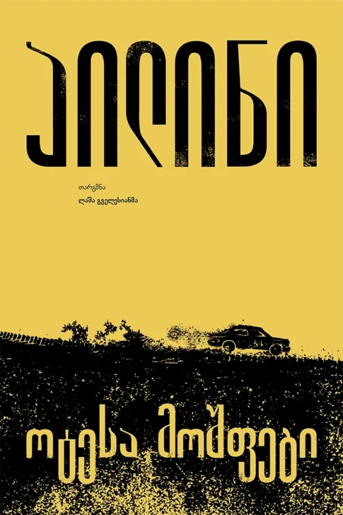 ოტესა მოშფეგი აილინი აილინი - Image 1