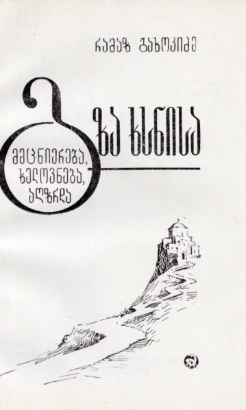 რამაზ გახოკიძე გზა ხსნისა